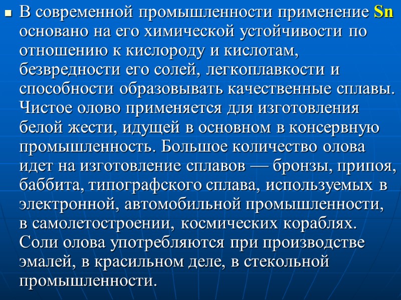 В современной промышленности применение Sn основано на его химической устойчивости по отношению к кислороду